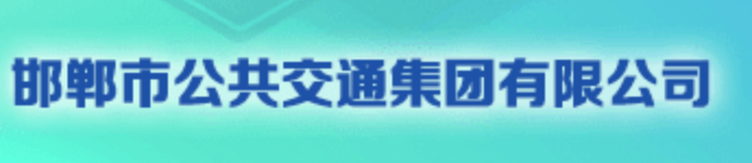 市公交集团认证
